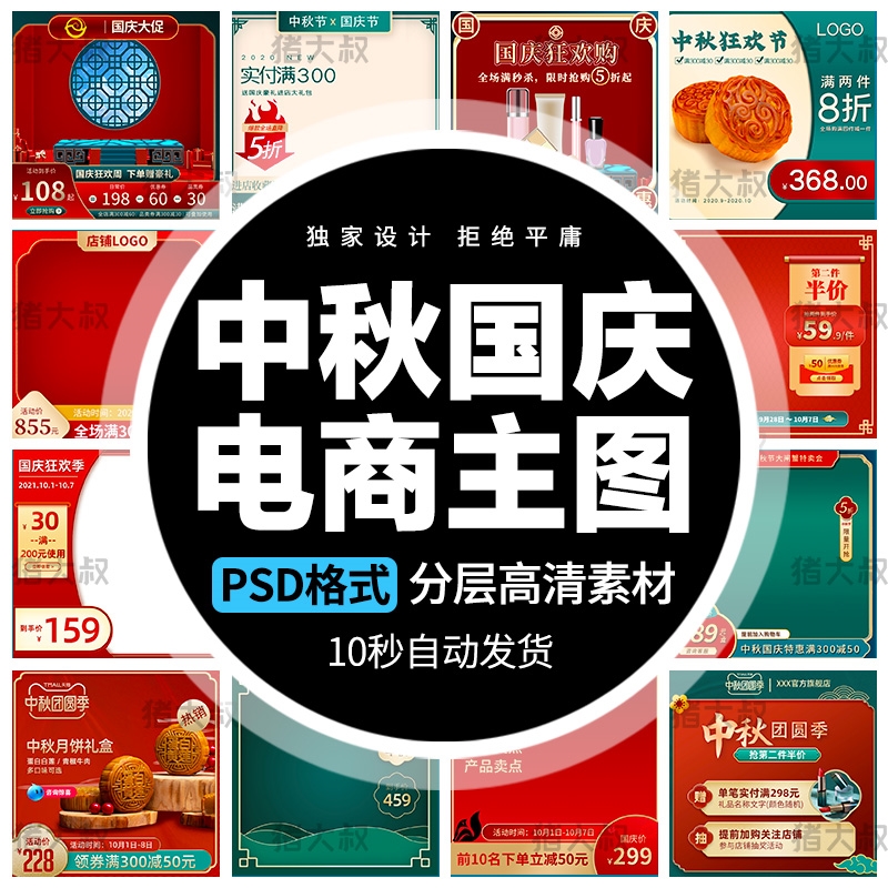中秋节国庆淘宝天猫电商活动促销主图直通车海报模板psd素材