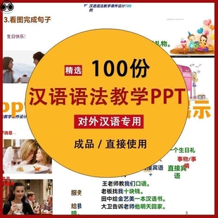 对外汉语汉语语法教学课件100例电子版PPT课件可编辑