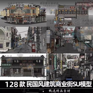 草图大师岭南民国风建筑老上海商业街商铺骑楼港口码头SU模型