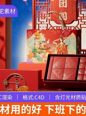 C4D中秋节红色喜庆电商KV月饼礼盒海报素材工程源文件oc渲染