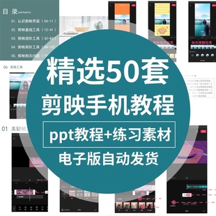 手机剪映教程ppt教学课件视频课程短视频剪辑制作零基础学习素材