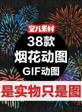 烟花gif动图新年春节元宵国庆中秋节日气氛装饰点缀动态图片素材