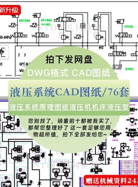 76套液压系统原理图dwg格式CAD图纸液压机机床液压泵设备cad素材