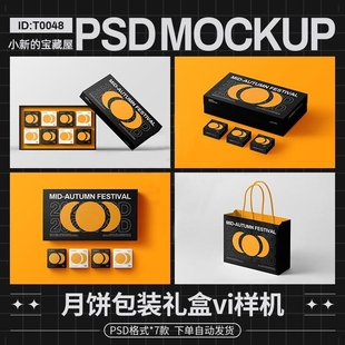 月饼包装盒样机中秋节礼盒手提袋品牌展示效果图贴图psd设计素材