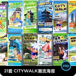 潮流时尚 walk海报模板PSD设计素材 创意城市漫步游玩出行旅游city