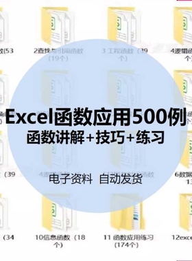 excel函数应用500案例电子版 公式学习表格制作资料办公软件教程