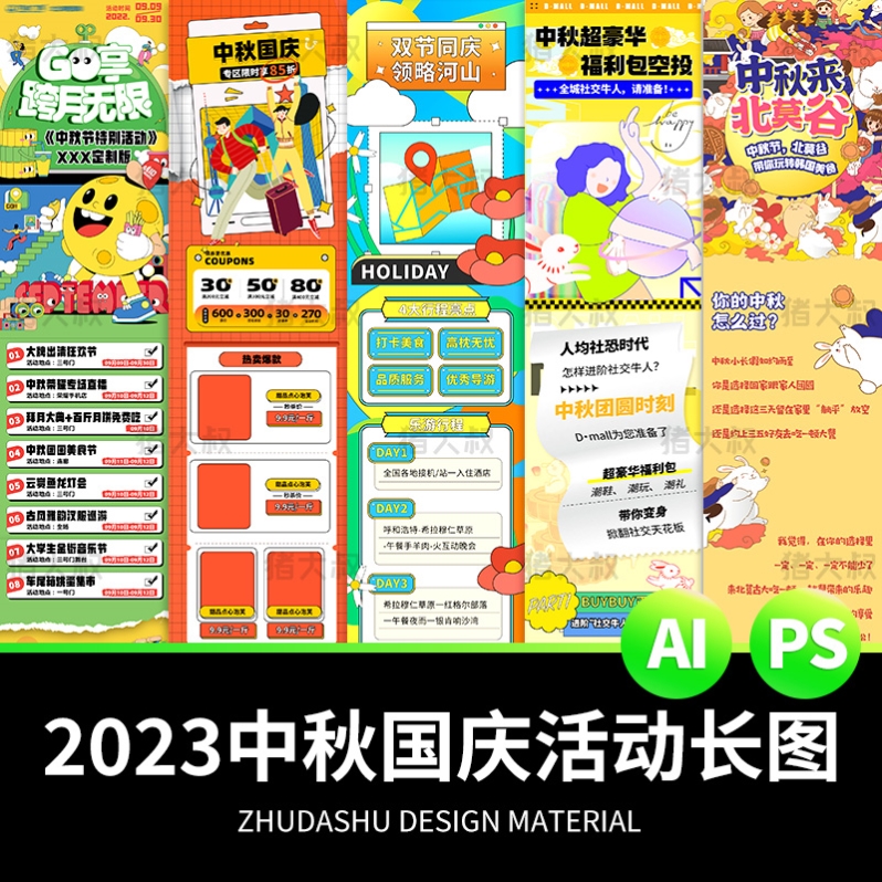 中秋节国庆商场活动促销电商h5长图文推广ai设计psd素材海报模板