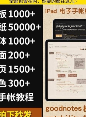 goodnotes电子手帐模板字体贴纸notability享做康奈尔ipad笔记本