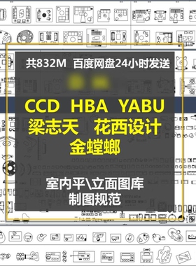 CCD HBA YABU花西梁志天CAD室内平设计面图库国际范方案家具模块