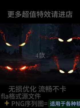4款酷炫红眼特效F311.AN特效沙雕动画特效玄幻修仙特效带PNG序列