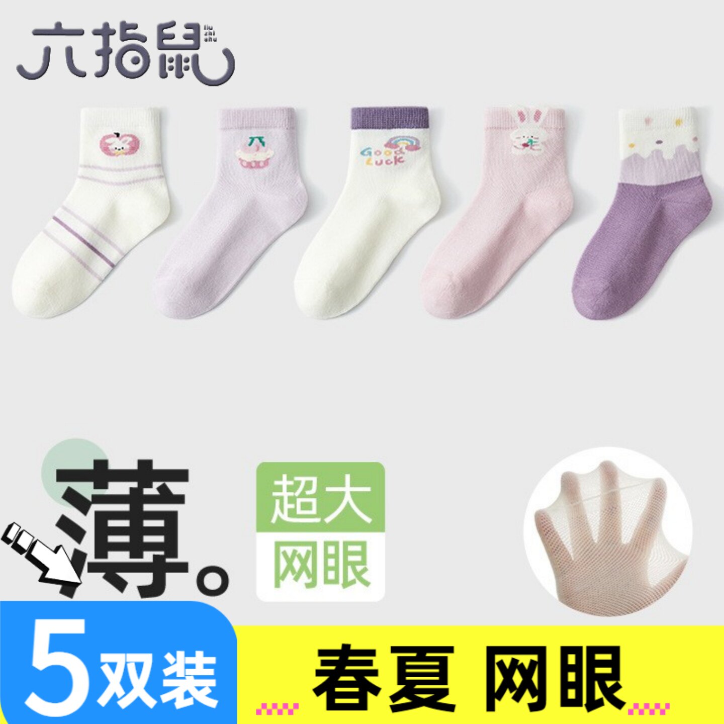六指鼠儿童袜子女童春夏季卡通网眼袜女孩春秋薄款透气纯棉中筒袜