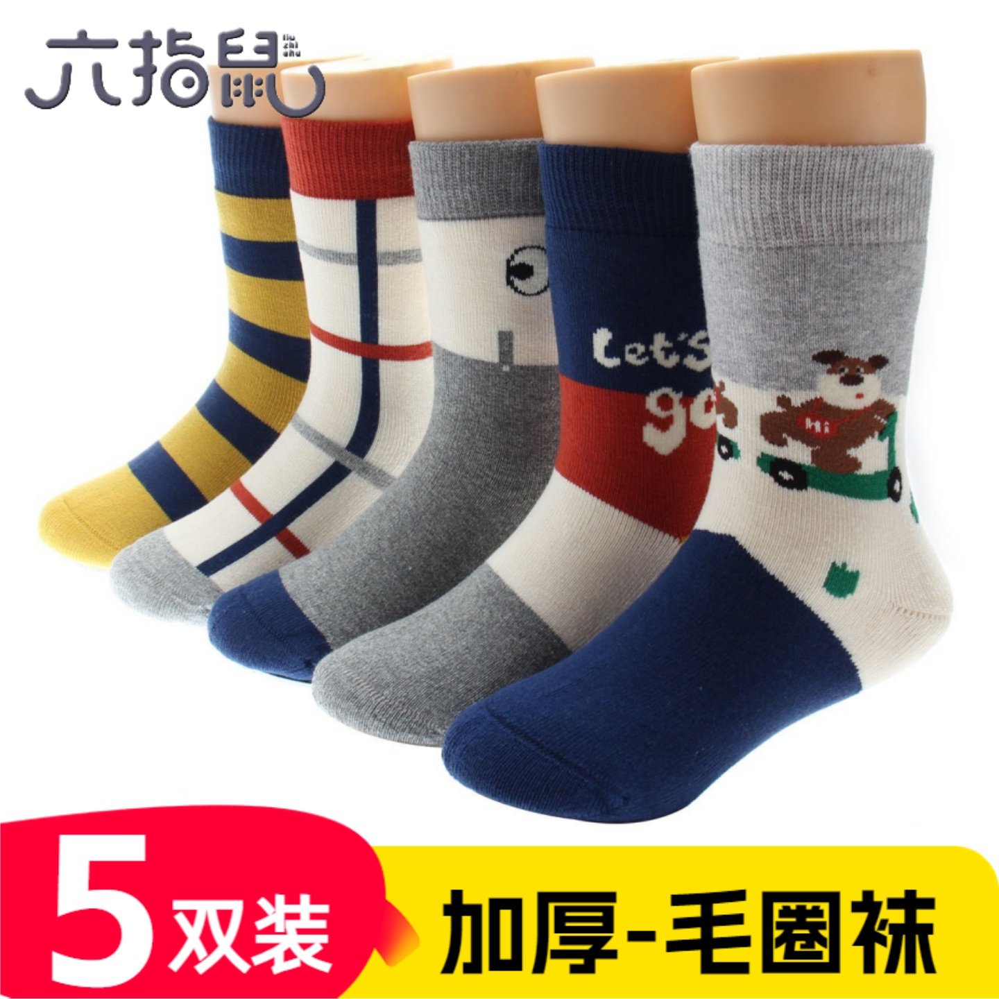 六指鼠冬款加厚保暖毛圈棉袜秋冬季男童纯棉小孩学生无骨儿童袜子,童装/婴儿装/亲子装,儿童袜子(0-16岁),淘宝优惠券,粉丝福利购,淘宝优惠卷