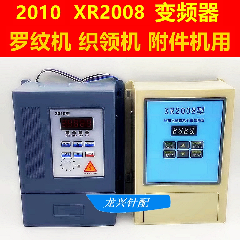 电脑横机专用变频器 针织横机2010型 XR2008型罗纹机织领机附件机