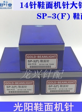 飞织鞋面织针14针大钩 3D鞋面机针 SP-3（F）光阳最新款 金鹏天成