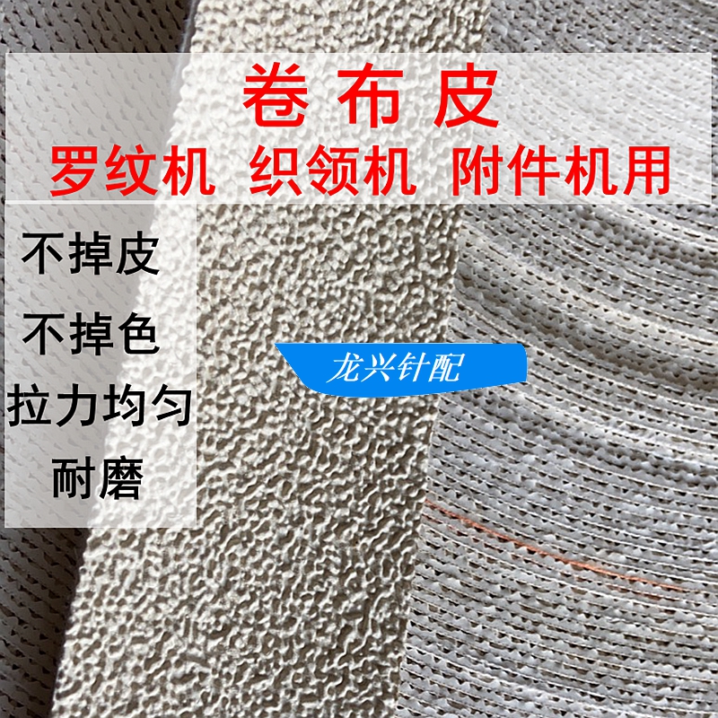 罗拉卷布皮 卷布皮 耐磨 软质 织领机 附件机 罗纹机用 宽5cm