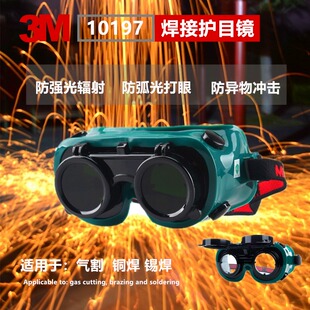 3M10197电焊工眼镜防冲击防强光墨镜护目镜劳保焊接弧光防护眼罩
