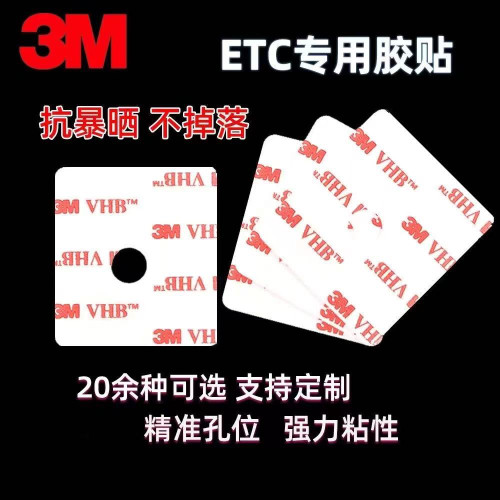 3M强力双面胶汽车ETC专用背胶耐高温防水无痕高粘汽车胶手机支架