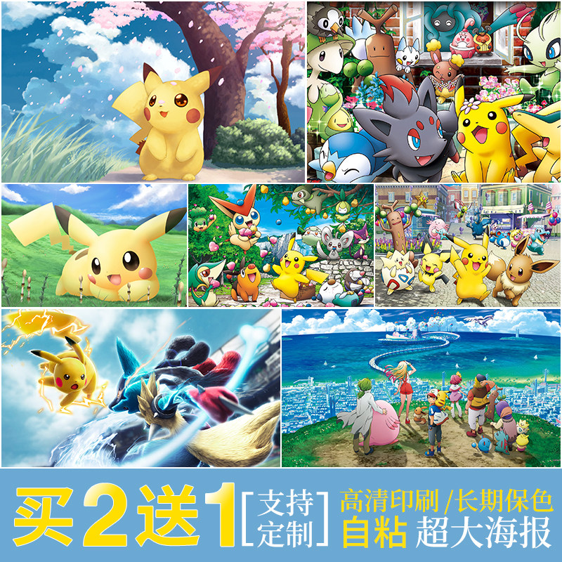 自粘海报宠物小精灵动漫宿舍装饰墙贴神奇宝贝皮卡丘贴画防水定制