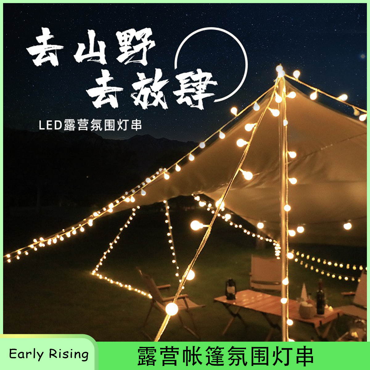 初旭户外露营圆球灯串营地氛围布置网红灯天幕帐篷装饰太阳能星星