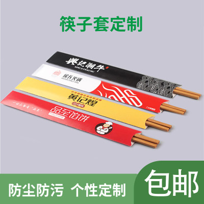 一次性筷子保护纸套印刷logo酒店饭店环保降解防水防尘筷子套订做