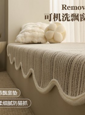 飘窗垫四季通用可机洗秋冬卧室窗台垫阳台榻榻米定制坐垫2026新款