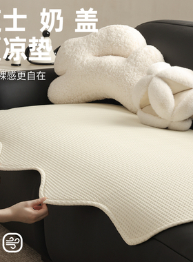 母婴级夏天凉感异形沙发垫冰丝沙发盖布夏季高级感沙发凉席垫防滑
