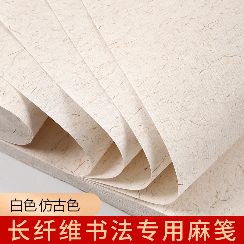 长纤维麻纸白色仿古色半生半熟宣纸毛笔书法作品纸专用麻笺创作纸