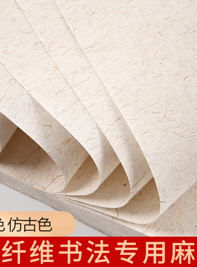 长纤维麻纸白色仿古色半生半熟宣纸毛笔书法作品纸专用麻笺创作纸