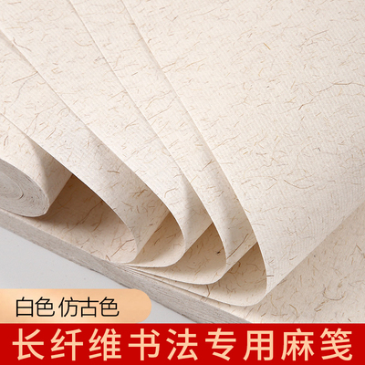 大山皮纸长纤维麻纸半生熟书法纸
