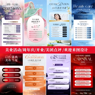 美业设计618年中医美活动海报开业周年朋友圈图美甲美睫美容抗衰