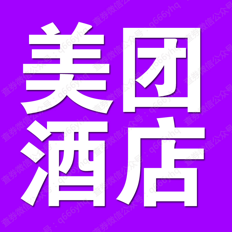 美團酒店優惠券150-20 120-15 100-10美團酒店紅包抵用券滿減券