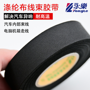 永乐汽车线束涤纶布胶带汽车线束布基机舱耐高温黑色汽车异响专用