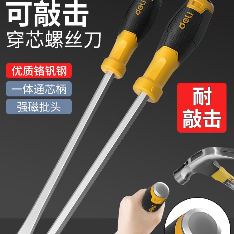 得力穿心螺丝刀十字起子改刀