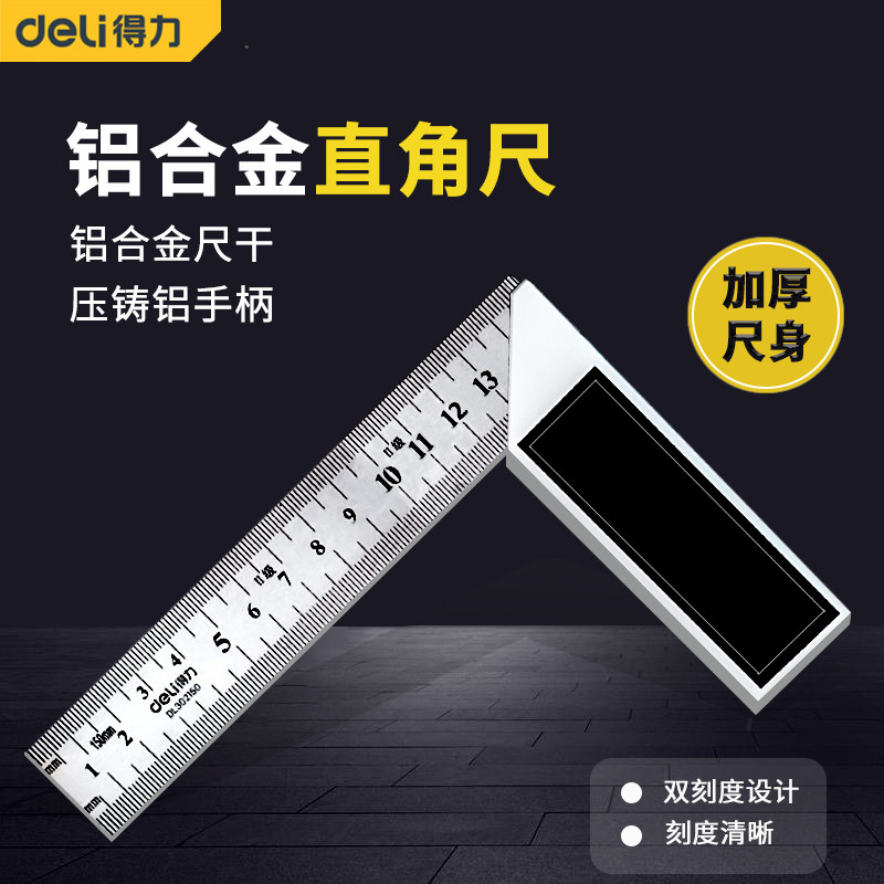 得力铝合金直角尺90度图片