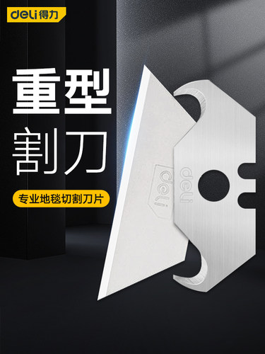 得力梯形刀片T型牛角刀片加厚