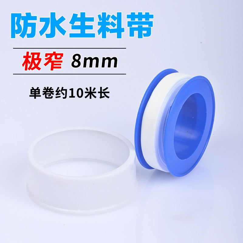 生胶带8mm宽10米长耐高温极窄超窄防水密封生料带8mm加厚水胶布