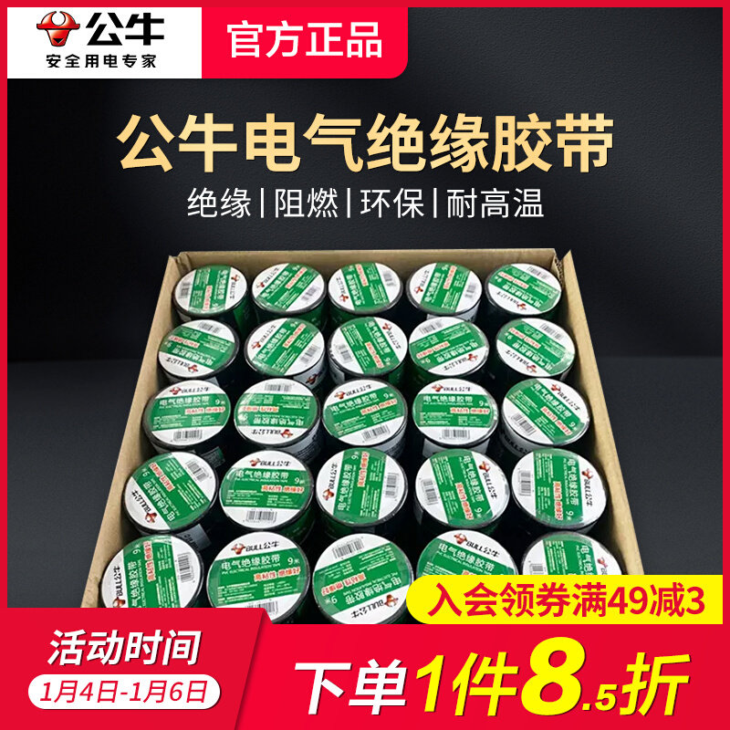 公牛正品阻燃电线电工布耐高温电工胶布高粘性PVC防水绝缘胶带黑