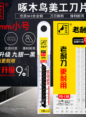 啄木鸟刀片FD-13B壁纸刀片墙纸布刀片9mm小号刀片美工刀片介刀片