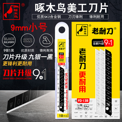 啄木鸟美工刀刀片9mm锋利