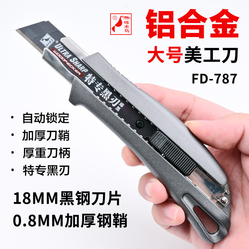 啄木鸟FD-787铝合金美工刀工业大号壁纸刀重型加厚刀架墙纸手工
