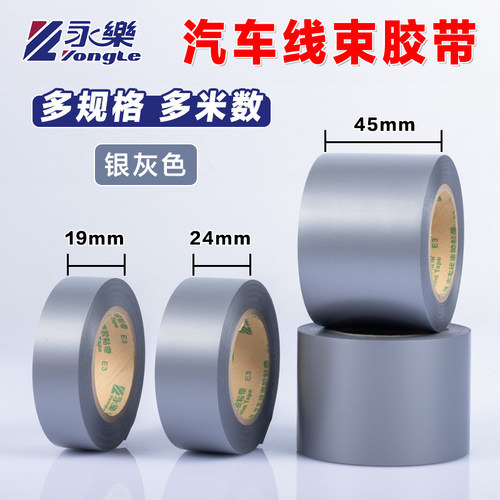 永乐银灰灰色线束胶带加宽加长防水绝缘环保汽车用电工胶带烟道用