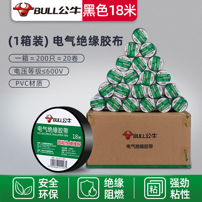 公牛电工胶布绝缘胶带pvc电气阻燃耐高温防水黑色红18米电胶整箱