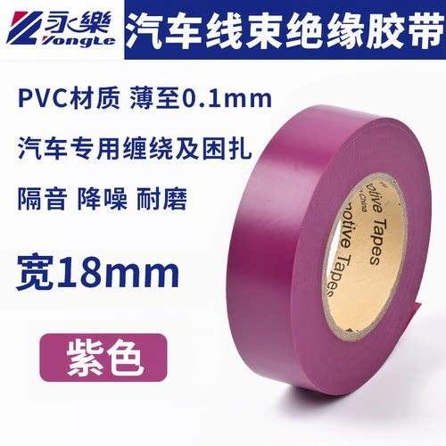 永乐紫色电工胶带超薄防水耐高温