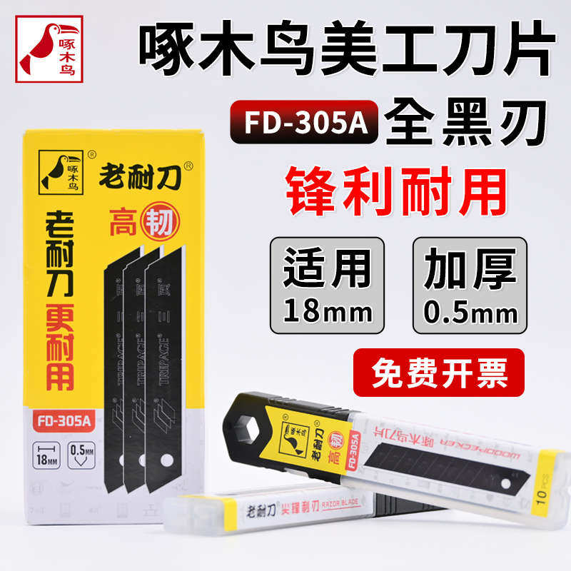 啄木鸟美工刀片高韧加硬裁纸
