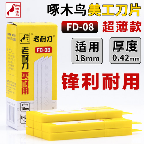 啄木鸟美工刀片18mm大号0.42薄款壁纸刀片办公文具塑料修边FD-08