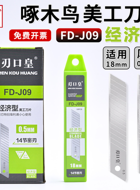 啄木鸟美工刀片刃口皇18mm大号经济型墙纸壁纸刀片14节密刃FD-J09