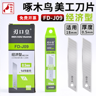 啄木鸟美工刀片刃口皇18mm大号经济型墙纸壁纸刀片14节密刃FD-J09