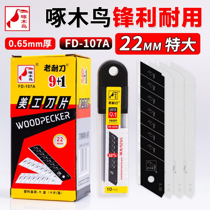 啄木鸟美工刀片22mm宽大号FD-107A墙纸电工刀输送带切割0.65mm厚