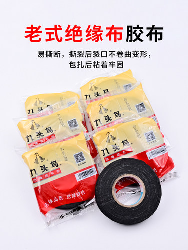 九头鸟老式黑胶布绝缘