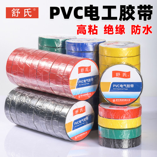 舒氏电工胶布pvc绝缘胶带防水黑色白电气电线大卷耐高温超长